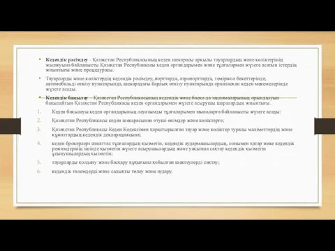 Кедендік рәсімдеу - Қазақстан Республикасының кеден шекарасы арқылы тауарлардың және