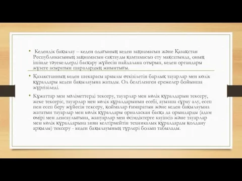 Кедендік бақылау – кеден одағының кеден заңнамасын және Қазақстан Республикасының