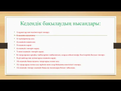 Кедендік бақылаудың нысандары: 1) құжаттар мен мәліметтерді тексеру; 2) ауызша