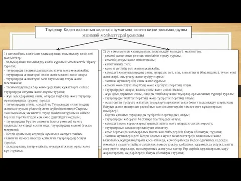 Тауарлар Кеден одағының кедендік аумағына келген кезде тасымалдаушы мынадай мәліметтерді