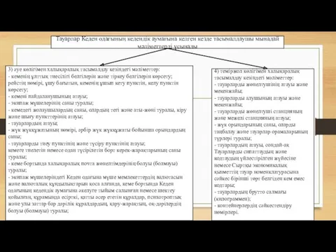 Тауарлар Кеден одағының кедендік аумағына келген кезде тасымалдаушы мынадай мәліметтерді