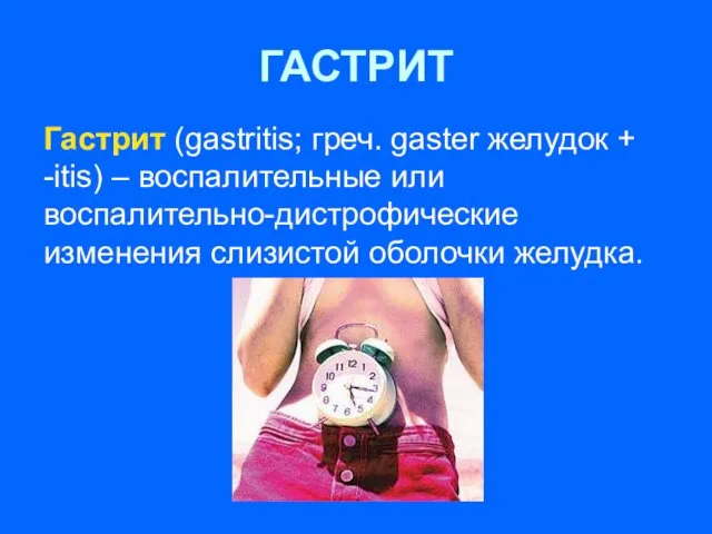 ГАСТРИТ Гастрит (gastritis; греч. gaster желудок + -itis) – воспалительные или воспалительно-дистрофические изменения слизистой оболочки желудка.