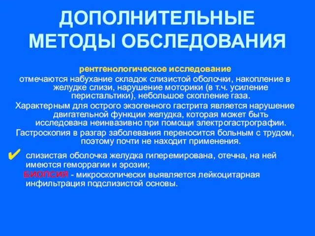 рентгенологическое исследование отмечаются набухание складок слизистой оболочки, накопление в желудке