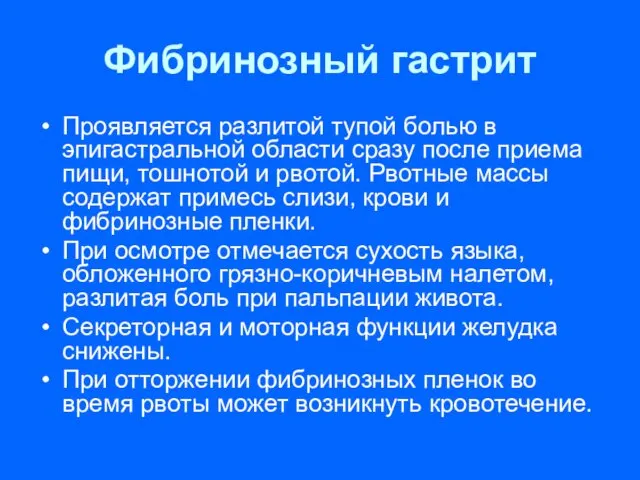 Фибринозный гастрит Проявляется разлитой тупой болью в эпигастральной области сразу