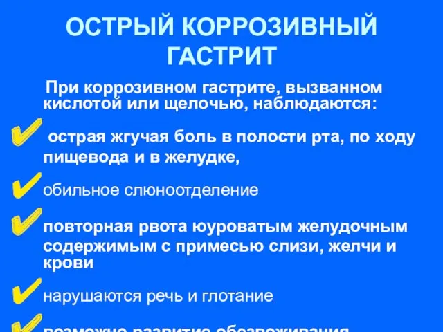 ОСТРЫЙ КОРРОЗИВНЫЙ ГАСТРИТ При коррозивном гастрите, вызванном кислотой или щелочью,