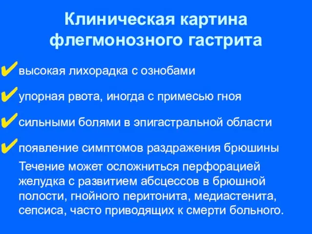 Клиническая картина флегмонозного гастрита высокая лихорадка с ознобами упорная рвота,