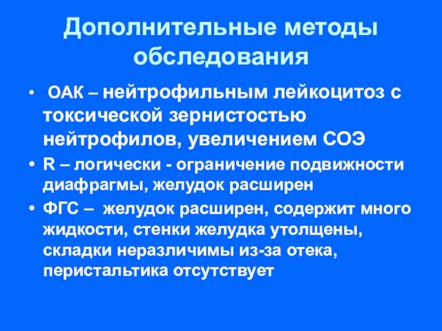 Дополнительные методы обследования ОАК – нейтрофильным лейкоцитоз с токсической зернистостью