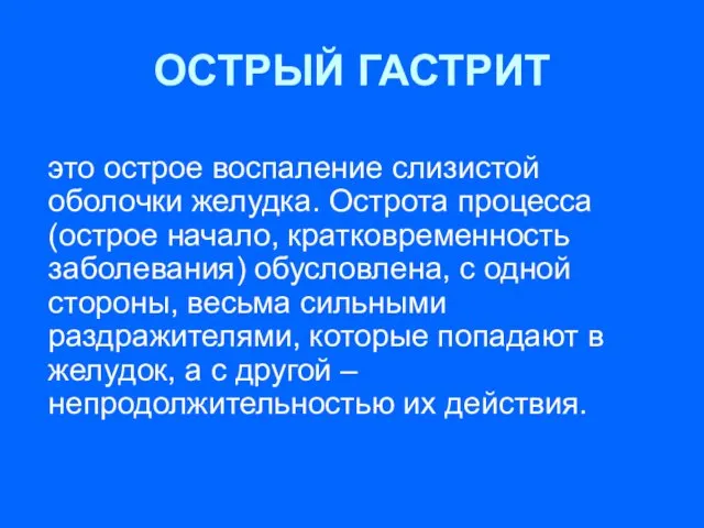 ОСТРЫЙ ГАСТРИТ это острое воспаление слизистой оболочки желудка. Острота процесса