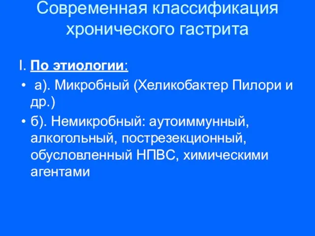 Современная классификация хронического гастрита I. По этиологии: а). Микробный (Хеликобактер