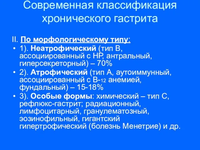 Современная классификация хронического гастрита II. По морфологическому типу: 1). Неатрофический