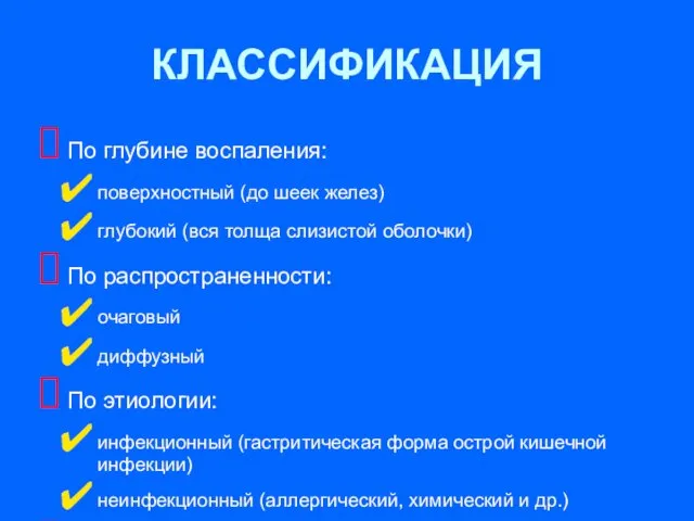 КЛАССИФИКАЦИЯ По глубине воспаления: поверхностный (до шеек желез) глубокий (вся