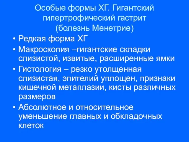 Особые формы ХГ. Гигантский гипертрофический гастрит (болезнь Менетрие) Редкая форма