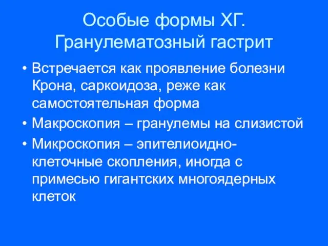 Особые формы ХГ. Гранулематозный гастрит Встречается как проявление болезни Крона,