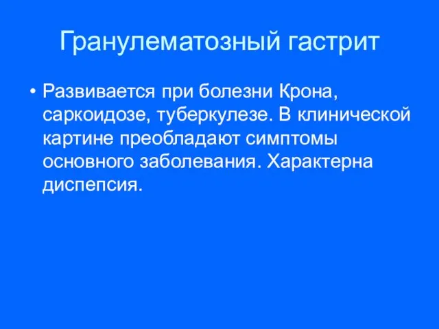 Гранулематозный гастрит Развивается при болезни Крона, саркоидозе, туберкулезе. В клинической