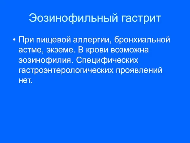 Эозинофильный гастрит При пищевой аллергии, бронхиальной астме, экземе. В крови возможна эозинофилия. Специфических гастроэнтерологических проявлений нет.