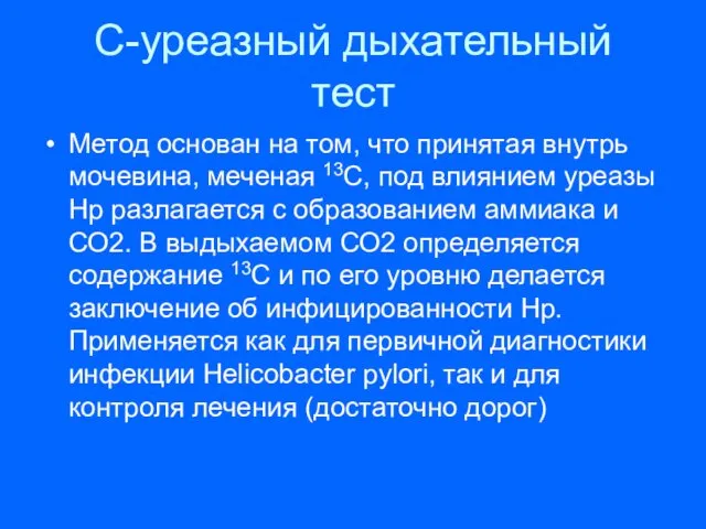 С-уреазный дыхательный тест Метод основан на том, что принятая внутрь