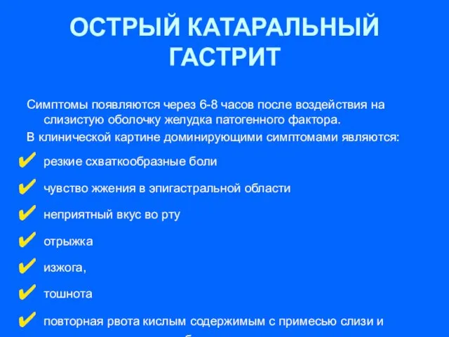 ОСТРЫЙ КАТАРАЛЬНЫЙ ГАСТРИТ Симптомы появляются через 6-8 часов после воздействия