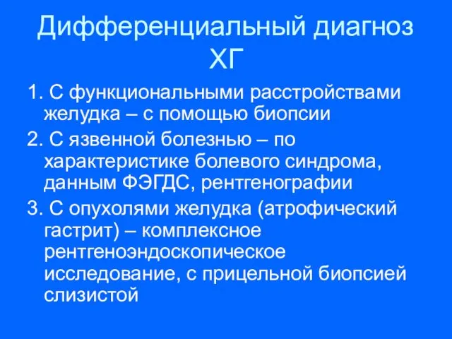 Дифференциальный диагноз ХГ 1. С функциональными расстройствами желудка – с