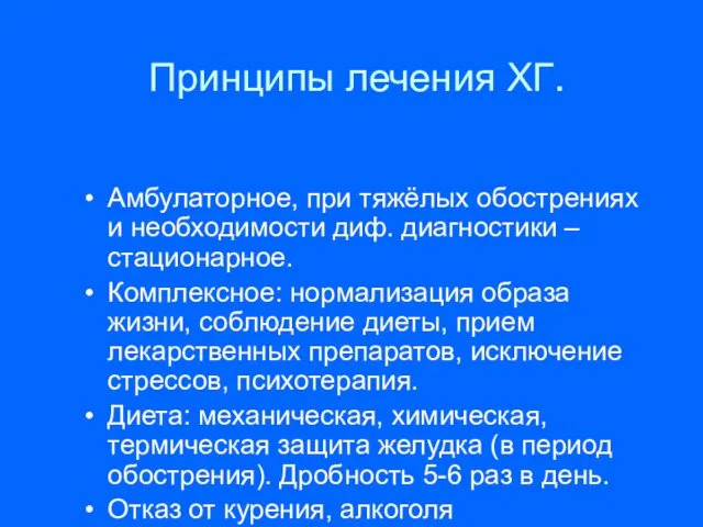 Принципы лечения ХГ. Амбулаторное, при тяжёлых обострениях и необходимости диф.