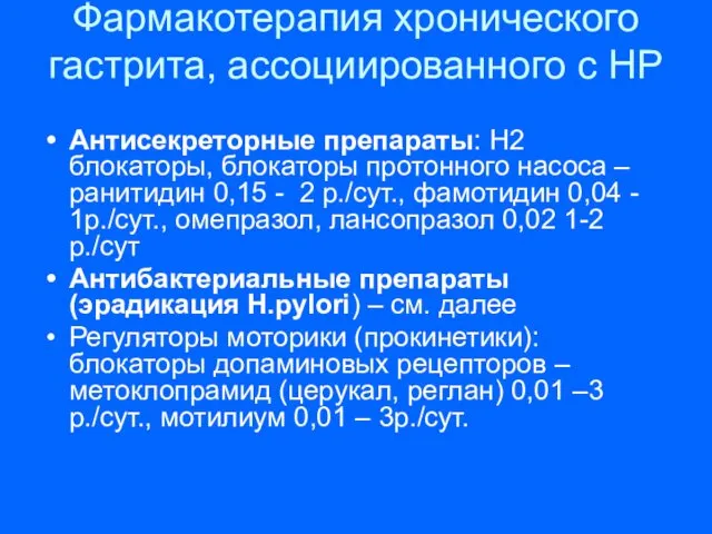 Фармакотерапия хронического гастрита, ассоциированного с НР Антисекреторные препараты: Н2 блокаторы,