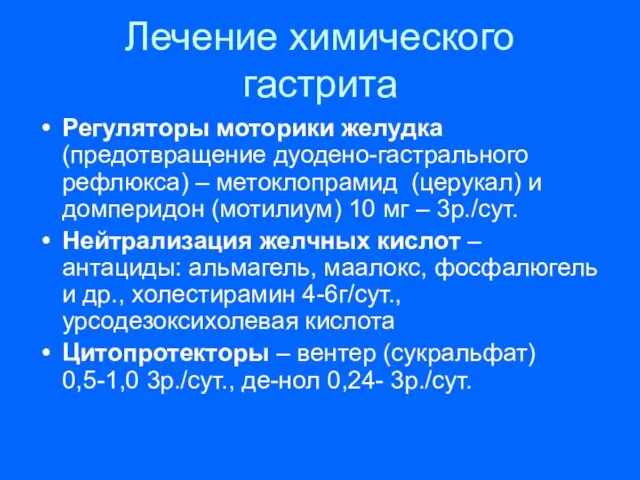 Лечение химического гастрита Регуляторы моторики желудка (предотвращение дуодено-гастрального рефлюкса) –