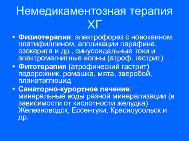 Немедикаментозная терапия ХГ Физиотерапия: электрофорез с новокаином, платифиллином, аппликации парафина,