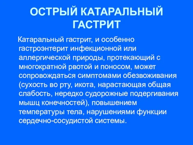 ОСТРЫЙ КАТАРАЛЬНЫЙ ГАСТРИТ Катаральный гастрит, и особенно гастроэнтерит инфекционной или