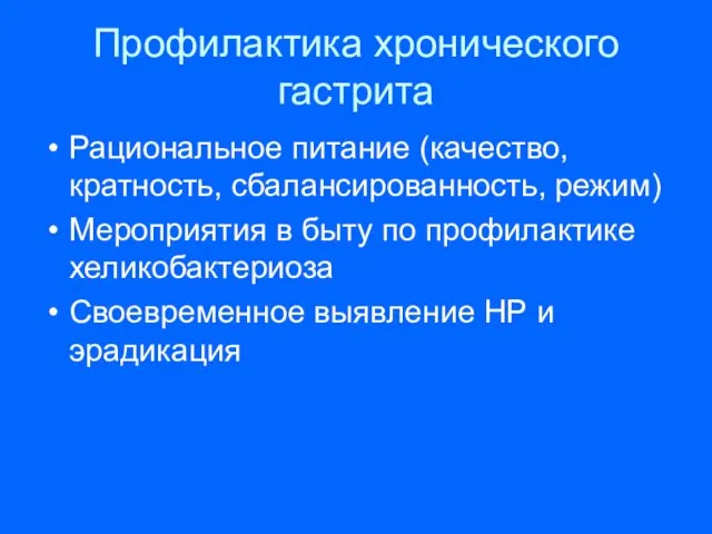 Профилактика хронического гастрита Рациональное питание (качество, кратность, сбалансированность, режим) Мероприятия