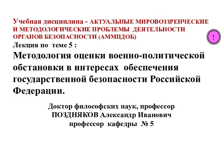 Методология оценки военно-политической обстановки в интересах обеспечения государственной безопасности РФ. (Тема 5)