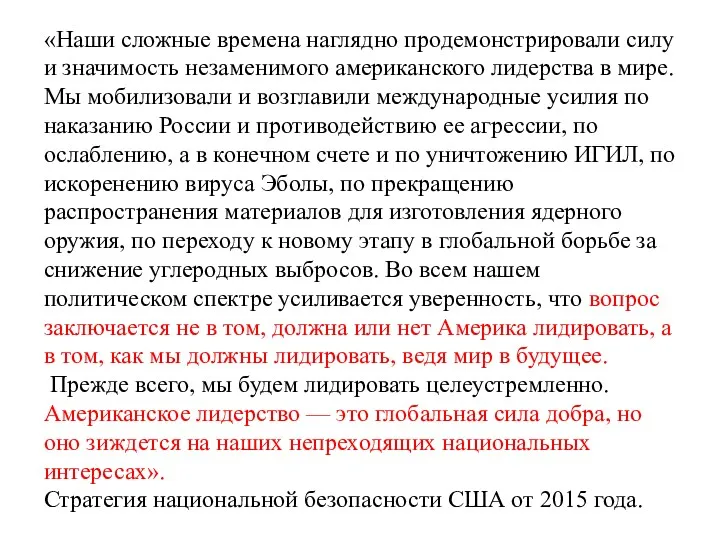 «Наши сложные времена наглядно продемонстрировали силу и значимость незаменимого американского