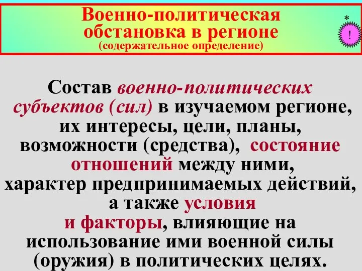 Состав военно-политических субъектов (сил) в изучаемом регионе, их интересы, цели,