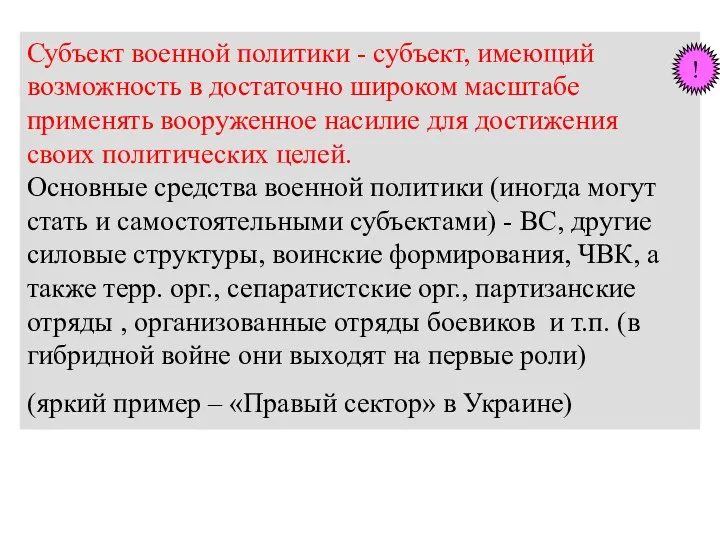 Субъект военной политики - субъект, имеющий возможность в достаточно широком