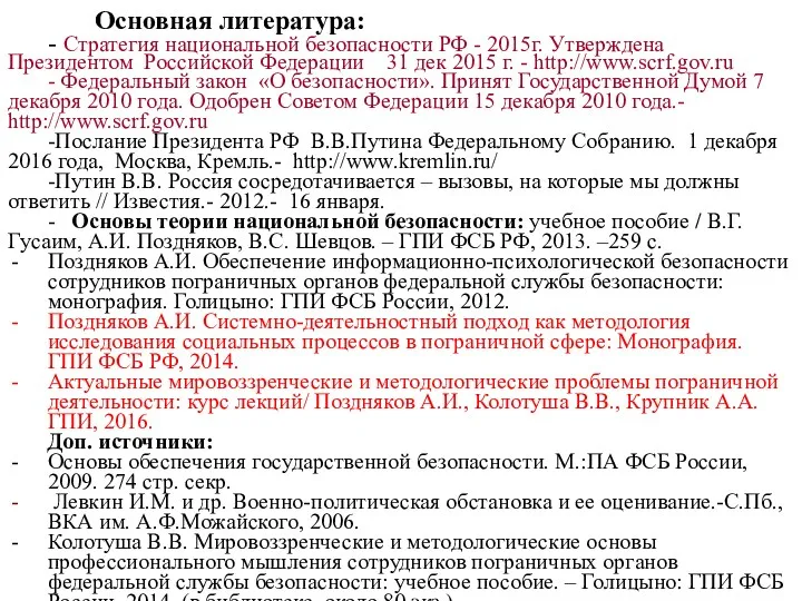 Основная литература: - Стратегия национальной безопасности РФ - 2015г. Утверждена