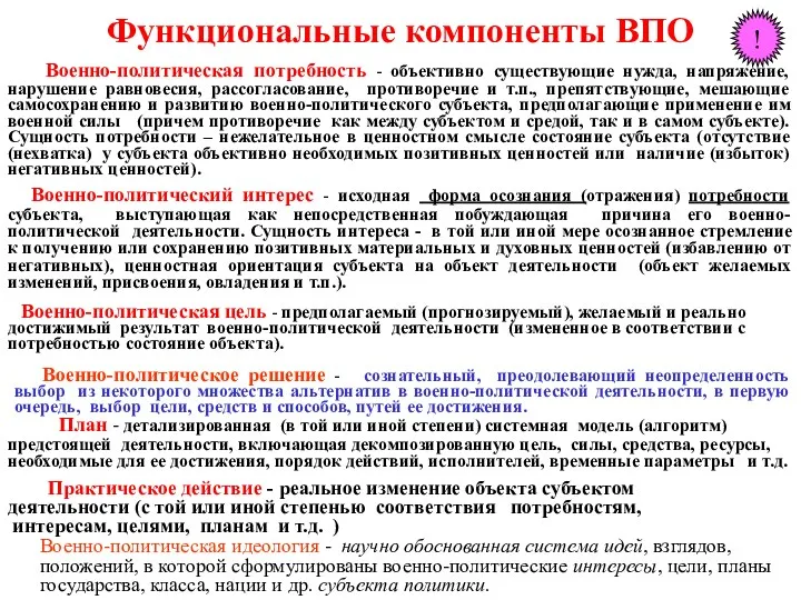 Функциональные компоненты ВПО Военно-политическая потребность - объективно существующие нужда, напряжение,