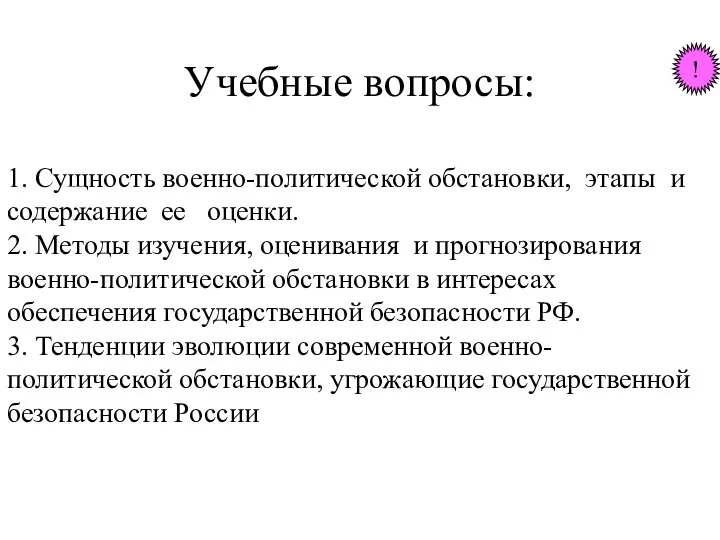 Учебные вопросы: 1. Сущность военно-политической обстановки, этапы и содержание ее