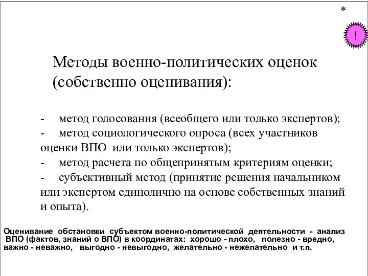 Методы военно-политических оценок (собственно оценивания): - метод голосования (всеобщего или