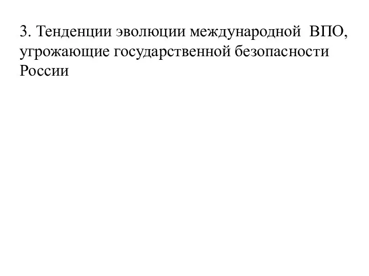 3. Тенденции эволюции международной ВПО, угрожающие государственной безопасности России