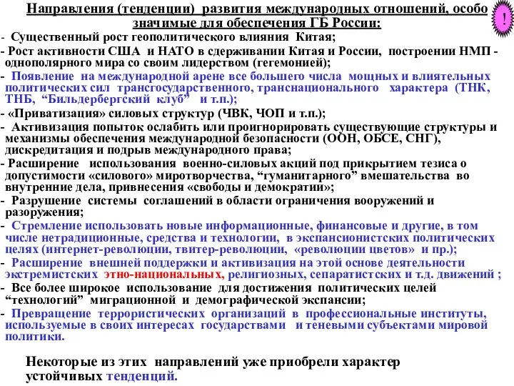 Направления (тенденции) развития международных отношений, особо значимые для обеспечения ГБ