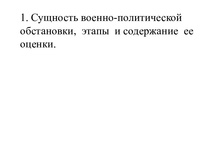 1. Сущность военно-политической обстановки, этапы и содержание ее оценки.