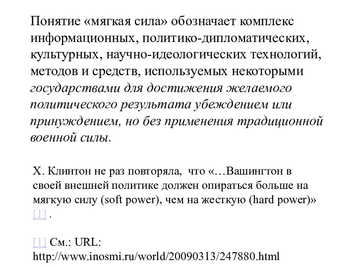 Понятие «мягкая сила» обозначает комплекс информационных, политико-дипломатических, культурных, научно-идеологических технологий,