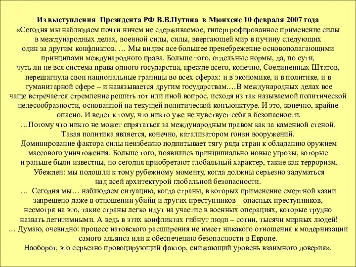 Из выступления Президента РФ В.В.Путина в Мюнхене 10 февраля 2007