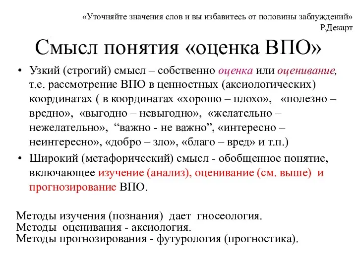 Смысл понятия «оценка ВПО» Узкий (строгий) смысл – собственно оценка