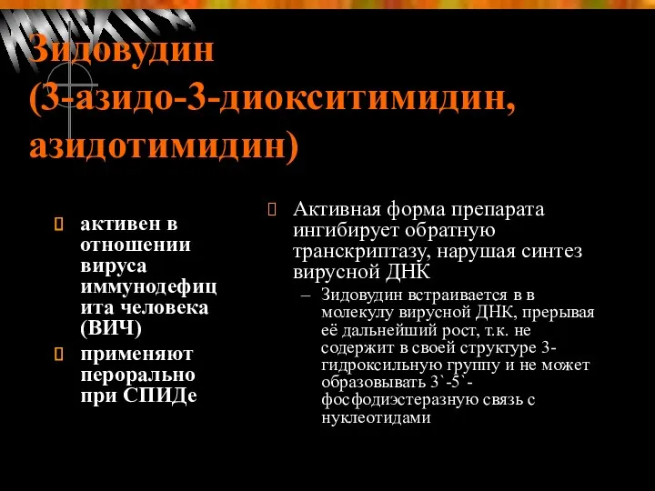 Зидовудин (3-азидо-3-диокситимидин, азидотимидин) активен в отношении вируса иммунодефицита человека (ВИЧ)