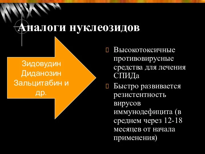 Аналоги нуклеозидов Высокотоксичные противовирусные средства для лечения СПИДа Быстро развивается