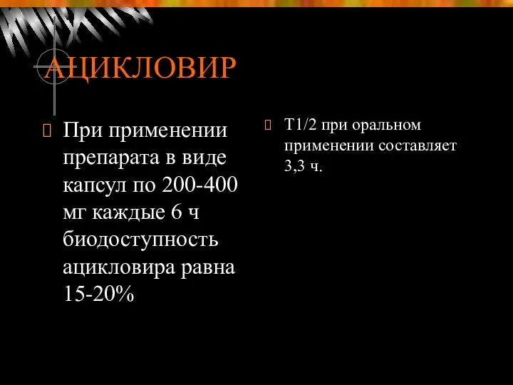 АЦИКЛОВИР При применении препарата в виде капсул по 200-400 мг