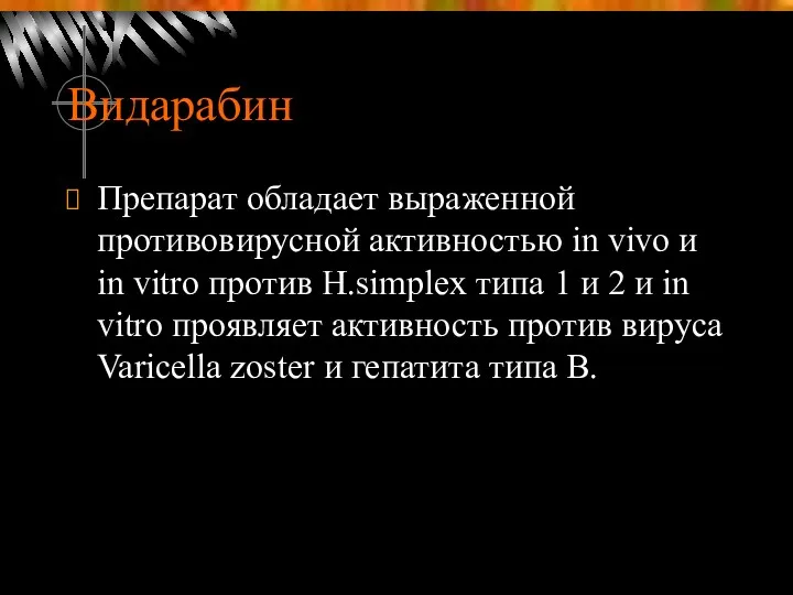 Видарабин Препарат обладает выраженной противовирусной активностью in vivo и in