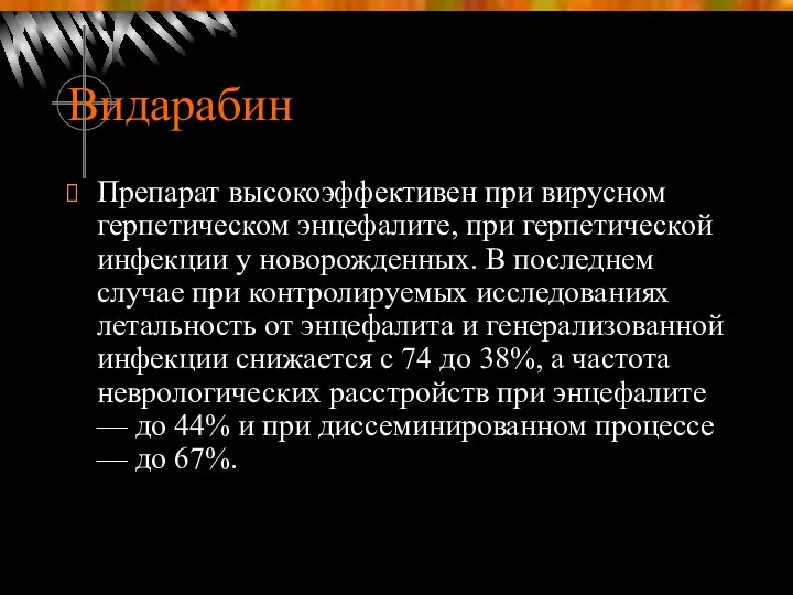 Видарабин Препарат высокоэффективен при вирусном герпетическом энцефалите, при герпетической инфекции