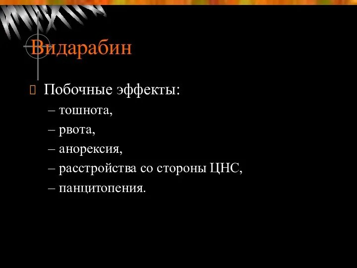 Видарабин Побочные эффекты: тошнота, рвота, анорексия, расстройства со стороны ЦНС, панцитопения.