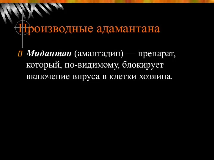 Производные адамантана Мидантан (амантадин) — препарат, который, по-видимому, блокирует включение вируса в клетки хозяина.