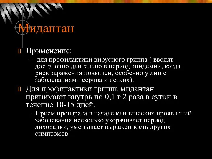 Мидантан Применение: для профилактики вирусного гриппа ( вводят достаточно длительно